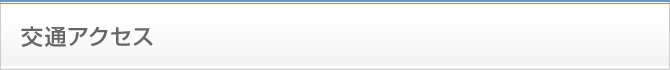 交通アクセス