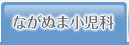 ながぬま小児科