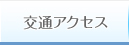 交通アクセス