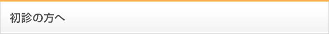 初診の方へ